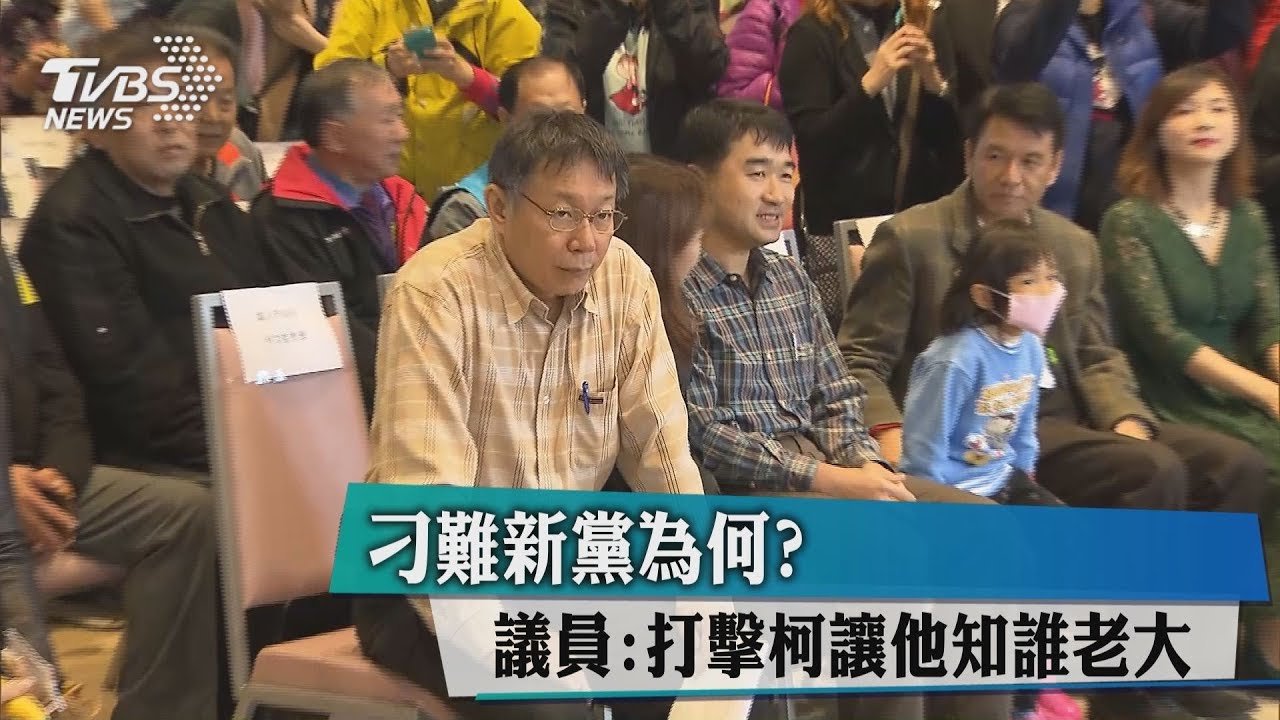 刁難新黨為何? 議員:打擊柯讓他知誰老大