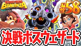 暴風の中で飛び回るボスを倒せるか!?怪鳥ウェザードを討伐せよ!!Switch2で最速実況Part58【ドンキーコング バナンザ】