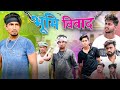 Bhoomi Vivad भूमि विवाद Mani Meraj Vines