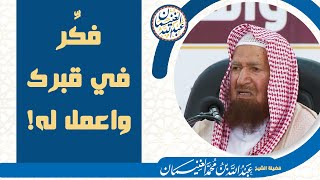 فكِّر في قبرك وأعمل له | الشيخ عبد الله الغنيمان image