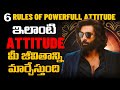 6 Powerful Attitude Rules నిన్ను నువ్వు మార్చుకో Voice Of Te