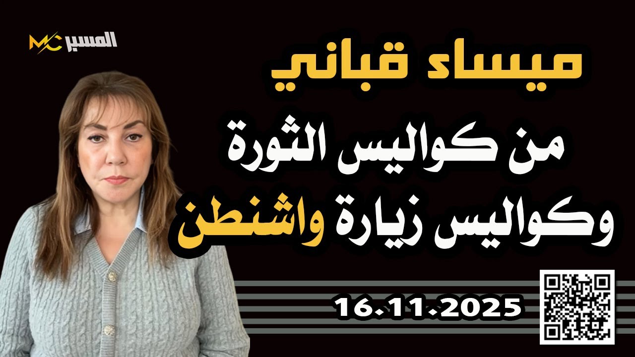 ميساء قباني سلسلة من كواليس الثورة