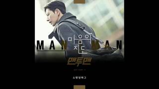 Standing Egg - Map of Heart (마음의 지도) (Man To Man OST Part 7) 맨투맨 OST Part 7