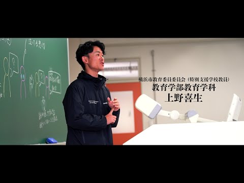 【教員】（横浜市 特別支援学校）上野喜生