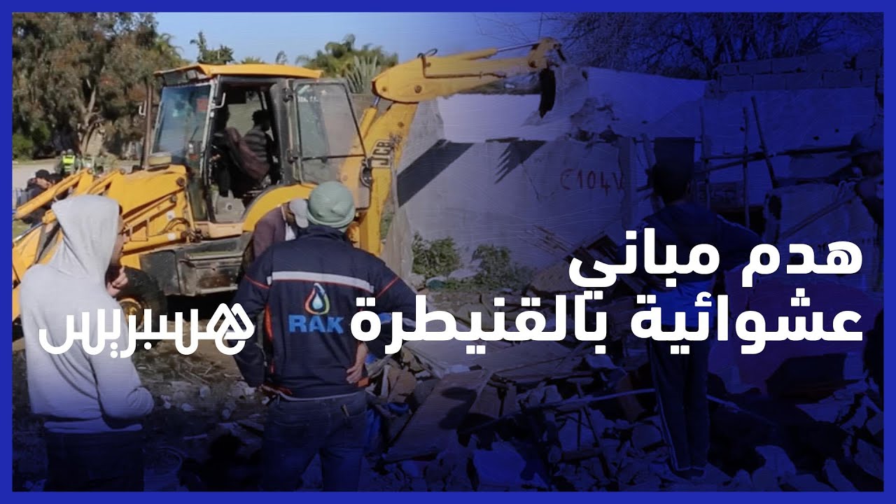 لإعادة إيواء قاطني دور الصفيح .. السلطات تهدم مباني عشوائية بـ "الحنشة" في القنيطرة thumbnail