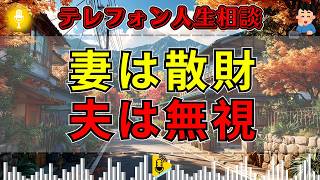 【テレフォン人生相談】妻は散財、夫は完全無視…壊れた家計に表れた夫婦の“無言の復讐”