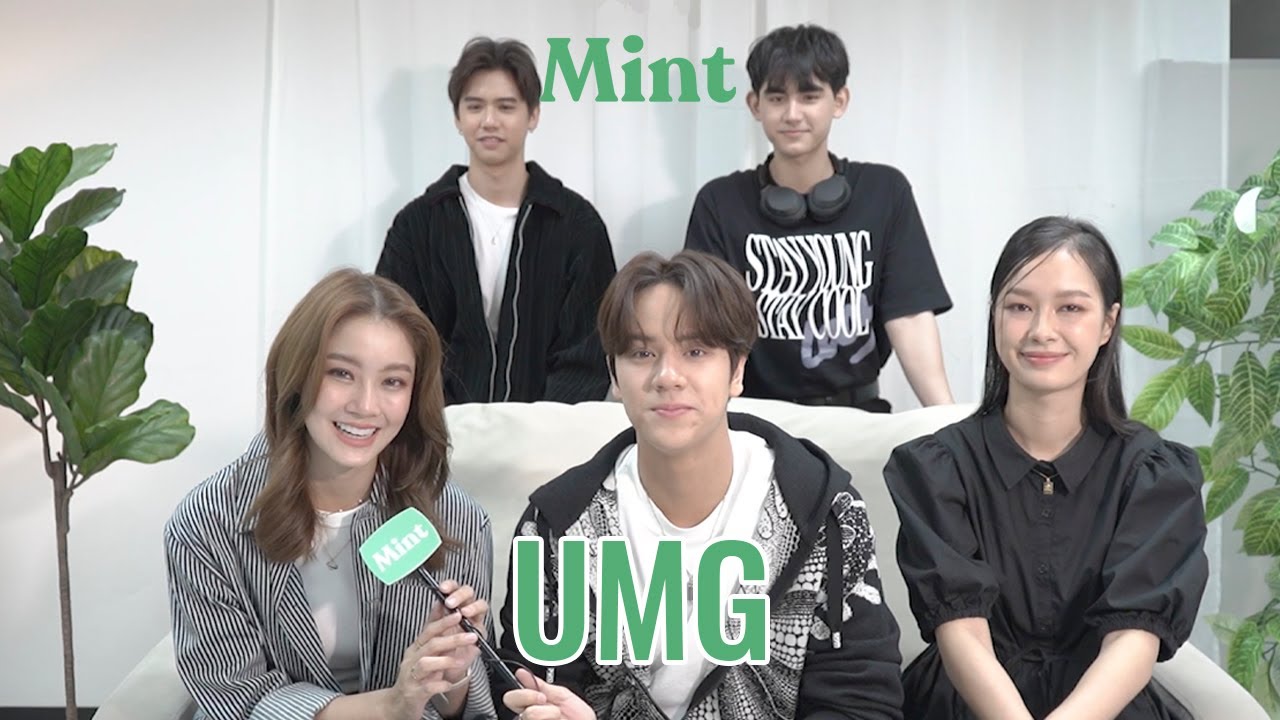 Exclusive! พูดคุยกับทีมนักแสดงซีรี่ส์ “UMG รักแรกหายไป ได้ใครมาวะ?” | MINT MAGAZINE