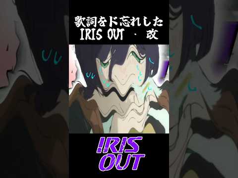 #アイリスアウト #チェンソーマン #irisout #米津玄師 #shorts #レゼ篇 #ネタ #memes #anime #アニメ #mad #10k