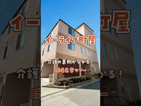 『イーライフ町屋』福利厚生編