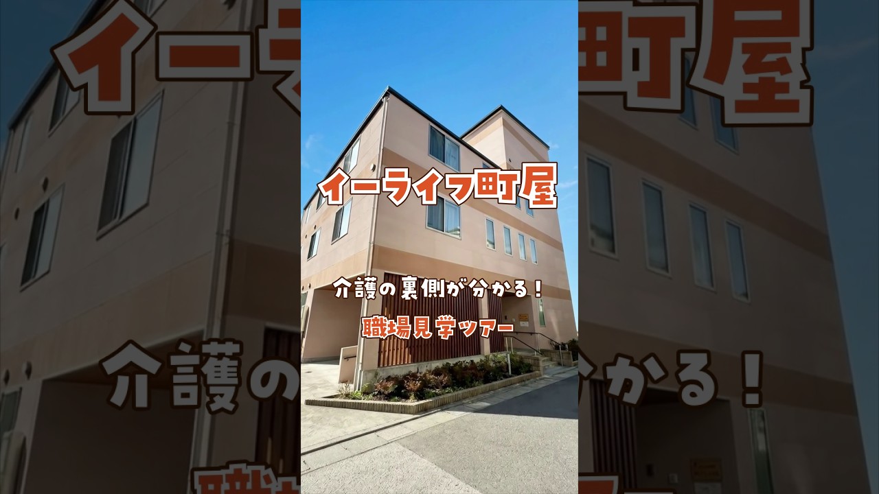 『イーライフ町屋』福利厚生編