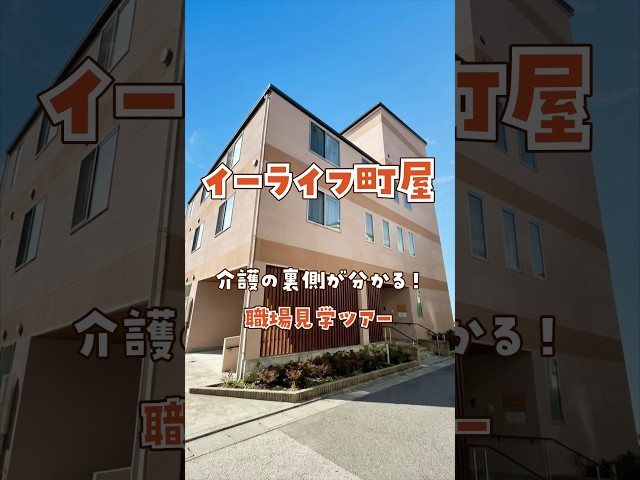 『イーライフ町屋』福利厚生編