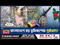 ভূমিকম্পের কবলে বাংলাদেশ বড় বিপদের �