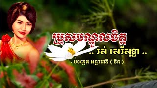 ប្រុសបណ្ដូលចិត្ត - រស់ សេរីសុទ្ធា... ABA ( 005 292 523 ) សូមអរគុណសម្រាប់ទឹកចិត្តរបស់អ្នកទាំងអស់គ្នា