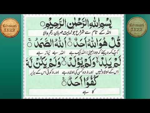 Surah Ikhlas with Urdu Translation 2019 💚