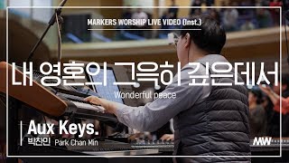 마커스워십 - 내 영혼의 그윽히 깊은데서 (Aux Keys. / 박찬민 연주) Wonderful peace