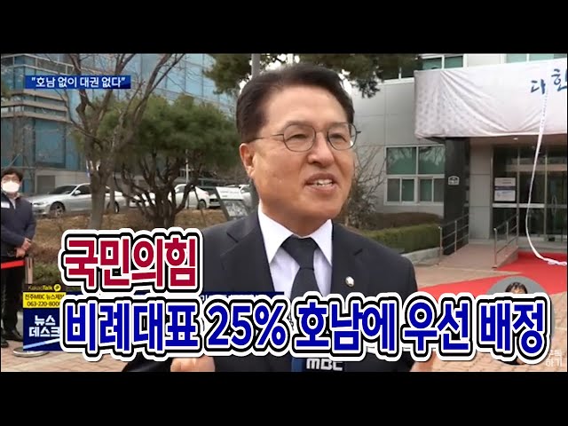 국민의힘, 호남에 비례대표 4분의 1 배정