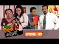 Yes Boss යර්ස් බොස් Episode 93 Sirasa TV