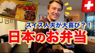 スイス人夫に初めて日本のお弁当を作った結果…