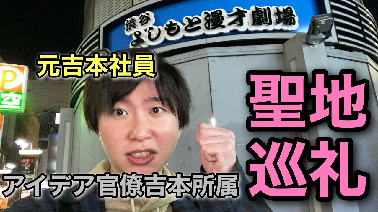 【緊急】渋谷よしもと漫才劇場で語る過去と未来【アイデア官僚吉本所属】