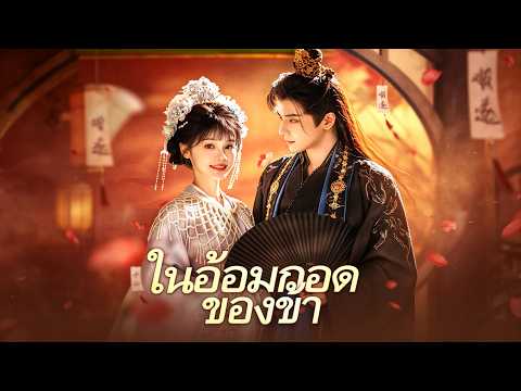 ในอ้อมกอดของข้า（ฉบับพากย์ ）🥰สาวรัฐมนตรีฉลาดดึงดูดใจจักรพรรดิโหด  #flickreels #drama #shortfilm