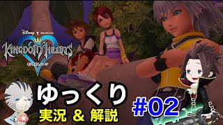 使い魔が主人のキングダムハーツ【ゆっくり解説実況】#02