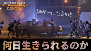 #0【Into the Dead: Our Darkest Days】新作ゾンビサバイバル【DEMO版】