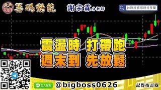 【大戶羅盤籌碼動能】 #謝宗霖0410，震盪時  打帶跑  週末到 先放鬆 (圖)