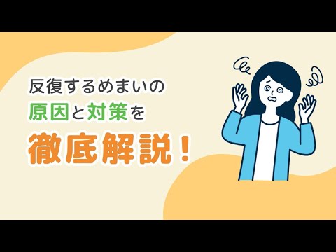 めまいについて詳しく解説