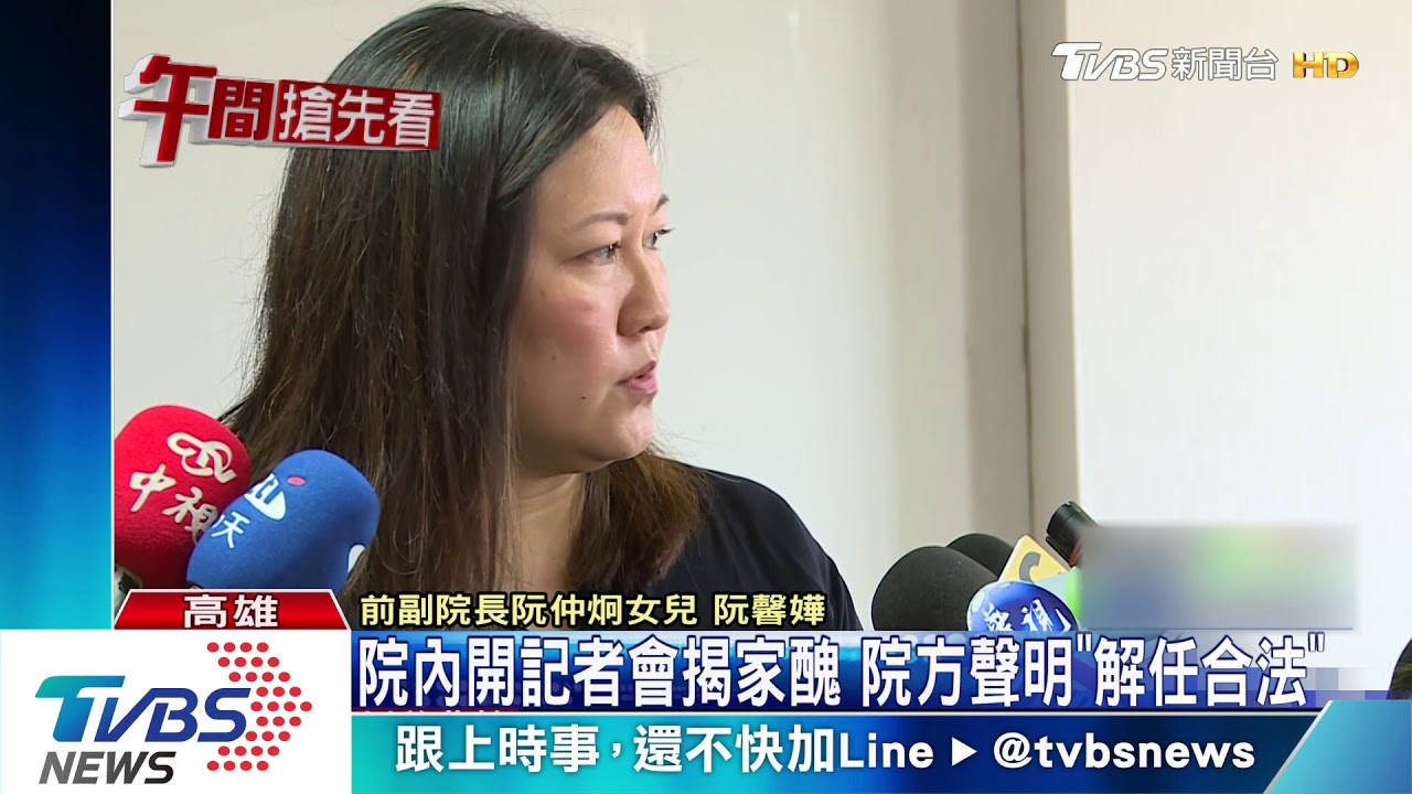 阮綜合副院長遭解任 阮家老四揭兄弟鬥爭