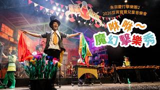 【朱宗慶打擊樂團２】2026豆莢寶寶兒童音樂會《咻咻～魔幻擊樂秀》 預告片縮圖