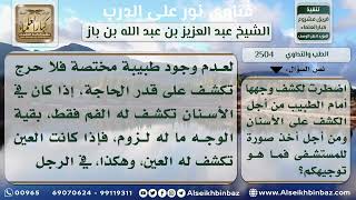 2504 - حكم كشف المريضة وجهها للطبيب - نور على الدرب image