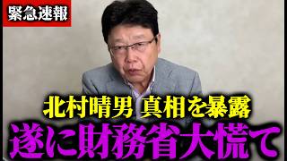 【北村晴男】税金を搾り取る財務省に北村弁護士が物申す！【 財務省 石破茂 自民党 参政党 増税】