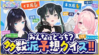 【みんなはどっち？】多数派予想クイズ!! 🤔🙌【 #パレプロEX 】