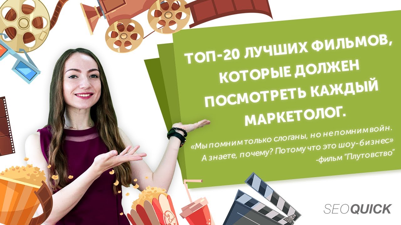 Топ-20 Лучших Фильмов, Которые Должен Посмотреть Каждый Маркетолог