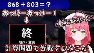 【百尺様】突然の計算問題に苦戦しまくるみこち【さくらみこ/ホロライブ/ホロライブ切り抜き】