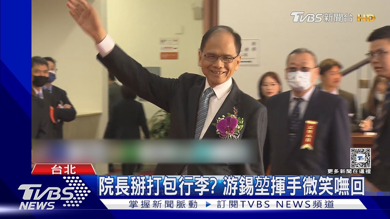 院長掰打包行李? 游錫堃揮手微笑嘸回