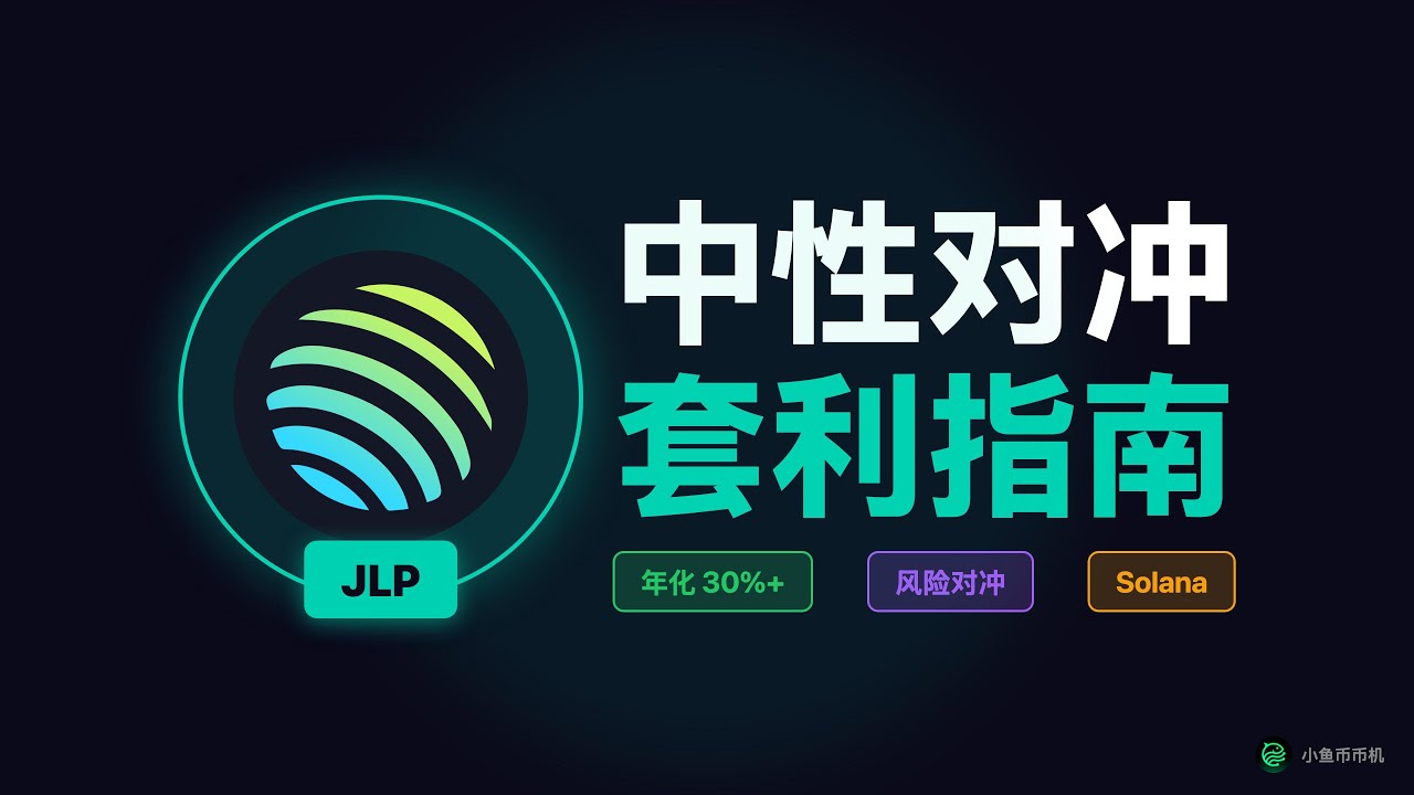 JLP 中性对冲套利完全指南:从原理到实战,揭秘年化 30% 背后的风险与机会