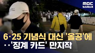 장동혁, 6·25 기념식 불참하고 올림픽공원으로‥'징계 정치' 본격화 (2026.06.26/뉴스데스크/MBC)