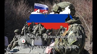 Быть победе над киевской хунтой - Russian War Song