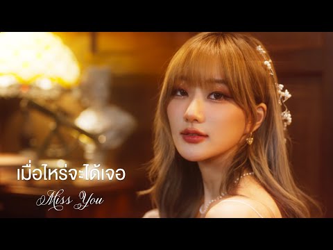 [HANA OFFICIAL TEASER] เมื่อไหร่จะได้เจอ (Miss You) - Chypre