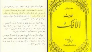 عقائد الشيعة (13) عقيدة الشيعة في زوجات النبي صلى الله عليه وسلم image