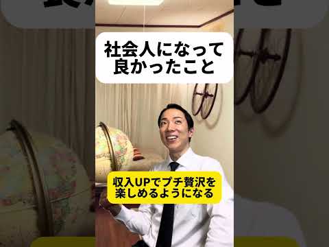 現代社会学科 社会人になって良かったこと