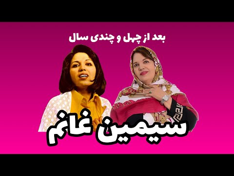 سیمین غانم بعد از چهل و چندی سال! Simin Ghanem