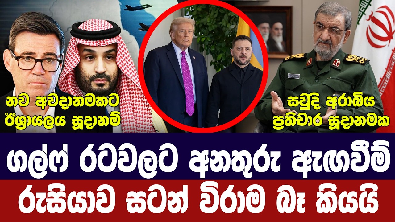 ගල්ෆ් රටවලට තර්ජන/රුසියාව සටන් විරාම බෑ කියයි/සවුදි ?