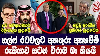 ගල්ෆ් රටවලට තර්ජන/රුසියාව සටන් විරාම බෑ කියයි/සවුදි අරාබිය සූදානම්/නේටෝ අවදානයෙන්-අද විදෙස් විත්ති