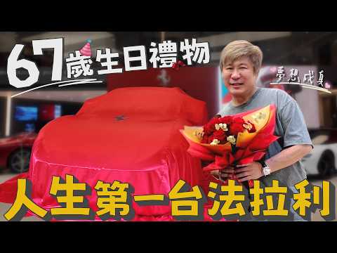 67歲圓夢了！胡瓜生日驚喜企劃！神秘大禮竟是這台超跑？！【下面一位】Ep118