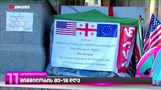 შიმშილობის მე-18 დღე პარლამენტთან