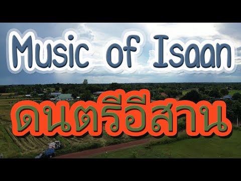 Thai Harmony: Music of Isaan 🐃🌾 | ดนตรีอีสาน | The Sounds of Northeast Thailand | Esan Music 👨‍🌾🌾🌾