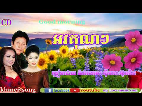អរគុណៗ វ៉ាន់ណេត​ សុីវន ស៊ុននិច