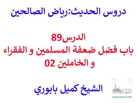 رياض الصالحين  89– باب فضل ضعفة المسلمين و الفقراء و الخاملين2